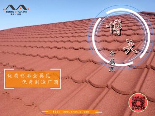 彩石金屬瓦(屋面瓦)的優(yōu)缺點(diǎn)介紹？