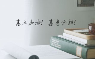 高考之際 博天瓦業(yè)預(yù)祝全國考生旗開得勝！