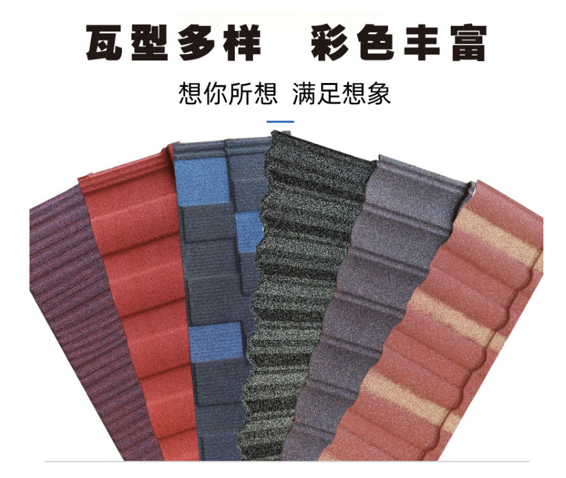 彩石金屬瓦有哪些瓦型？